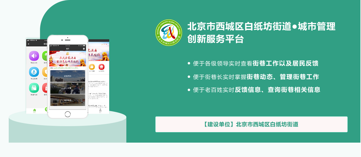 北京市西城區(qū)白紙坊街道●城市管理創(chuàng)新服務平臺