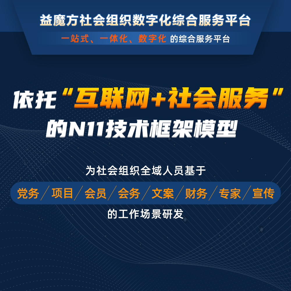  數(shù)字化建設(shè)，社會(huì)組織的智慧之選